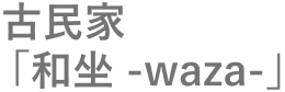 古民家「和坐 -waza-」