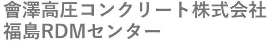 會澤高圧コンクリート株式会社 福島RDMセンター