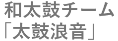 和太鼓チーム「太鼓浪音」