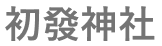 初發神社