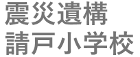 震災遺構 請戸小学校